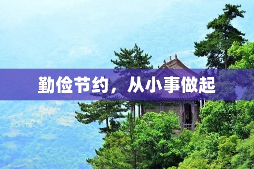 勤俭节约，从小事做起