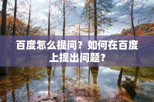百度怎么提问?如何在百度上提出问题?