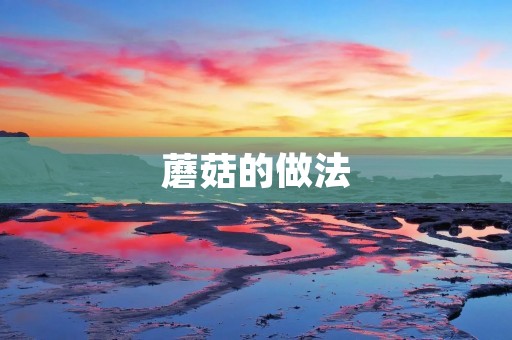 蘑菇的做法