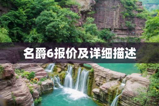 名爵6报价及详细描述