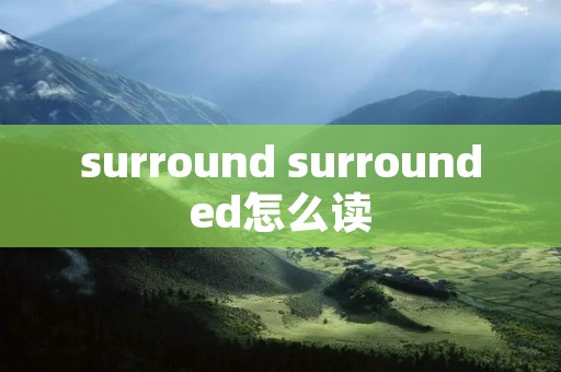 surround surrounded怎么读