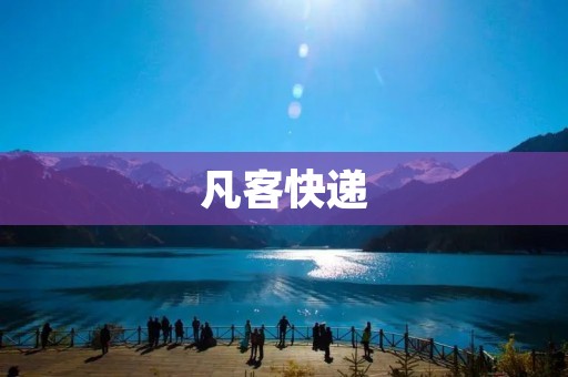 凡客快递:专业、高效、可靠的快递服务 凡客快递:专业、高效、可靠的快递服务