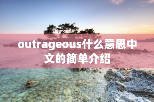 outrageous什么意思中文的简单介绍