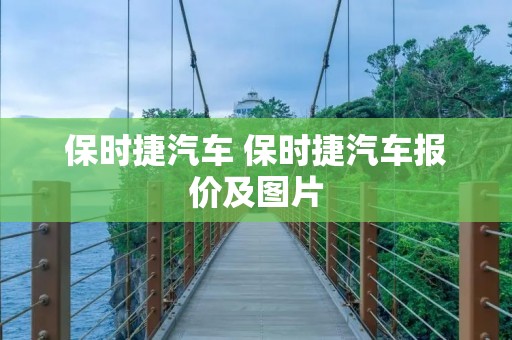 保时捷汽车 保时捷汽车报价及图片