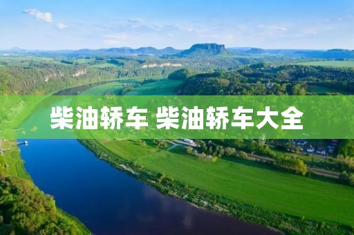 柴油轿车 柴油轿车大全