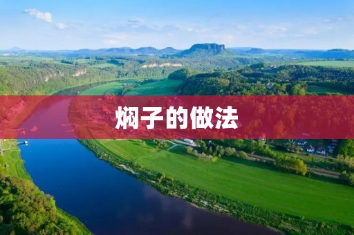焖子的做法：美味营养的传统佳肴