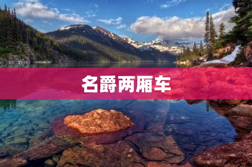 名爵两厢车：革新与驾驶乐趣的完美结合