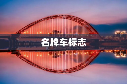 名牌车标志:奢华品牌的象征 名牌车标志:奢华品牌的象征