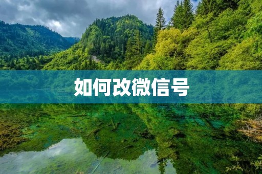 如何改微信号:一次顺利的微信号更改