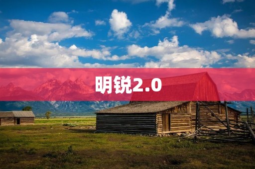 明锐2.0：以创新科技驱动的卓越之作