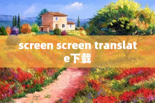 screen screen translate下载