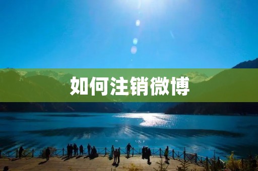 如何注销微博