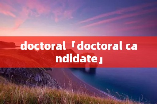 doctoral「doctoral candidate」