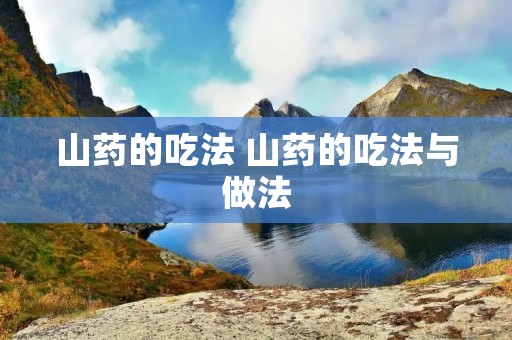 山药的吃法 山药的吃法与做法