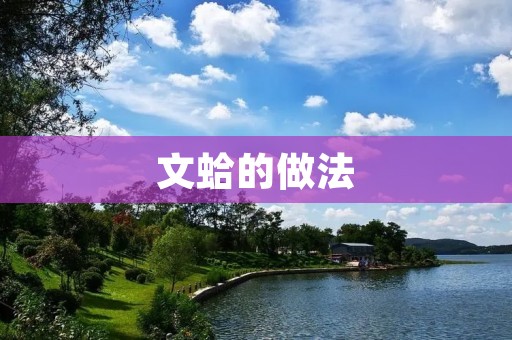 文蛤的做法:香辣美味,让你回味无穷 文蛤的做法:香辣美味,让你回味无穷