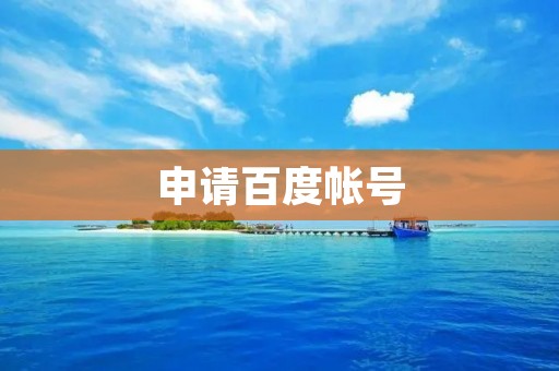 申请百度帐号:简单步骤,快速完成