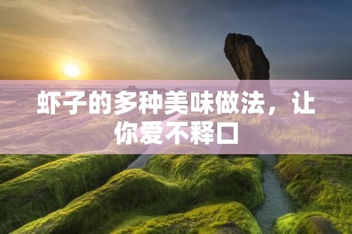 虾子的多种美味做法，让你爱不释口
