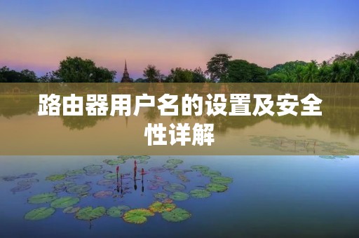 路由器用户名的设置及安全性详解