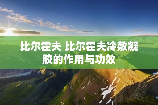 比尔霍夫 比尔霍夫冷敷凝胶的作用与功效