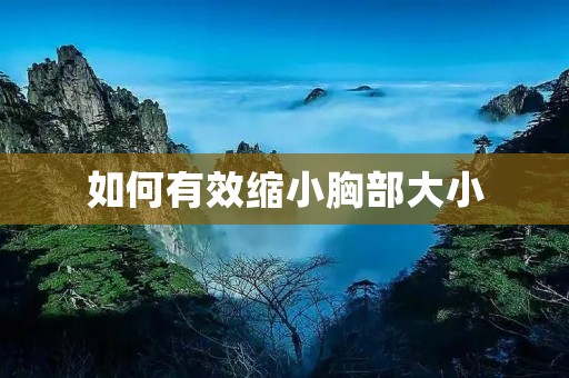 如何有效缩小胸部大小
