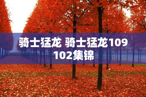 骑士猛龙 骑士猛龙109102集锦