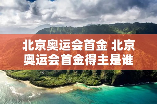 北京奥运会首金 北京奥运会首金得主是谁