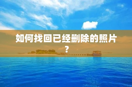 如何找回已经删除的照片?