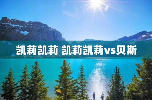 凯莉凯莉 凯莉凯莉vs贝斯