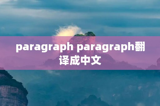 paragraph paragraph翻译成中文 paragraph paragraph翻译成中文