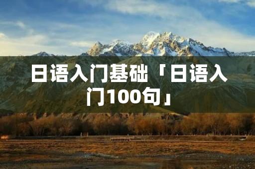 日语入门基础「日语入门100句」