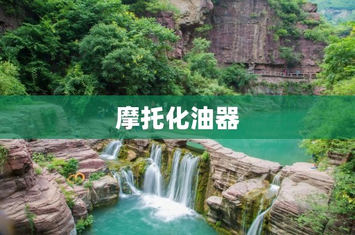 摩托化油器:提升摩托车性能的关键部件 摩托化油器:提升摩托车性能的关键部件