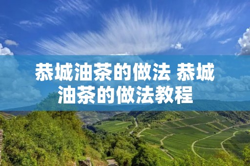 恭城油茶的做法 恭城油茶的做法教程