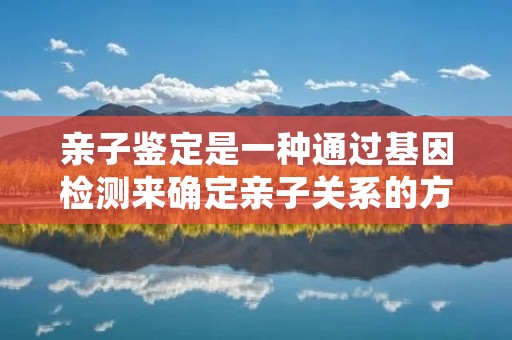 亲子鉴定是一种通过基因检测来确定亲子关系的方法。它可以帮助解决亲子关系的疑问和争议,为家庭带来公正和和谐。那么,如何进行亲子鉴定呢?