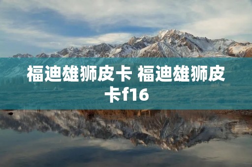福迪雄狮皮卡 福迪雄狮皮卡f16