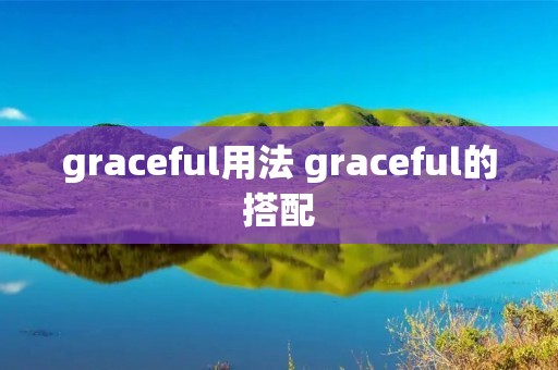 graceful用法 graceful的搭配