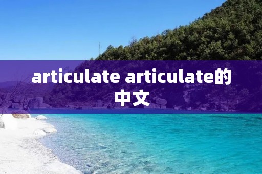 articulate articulate的中文