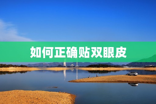 如何正确贴双眼皮