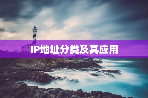 IP地址分类及其应用