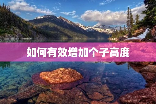 如何有效增加个子高度