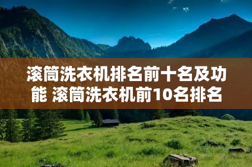 滚筒洗衣机排名前十名及功能 滚筒洗衣机前10名排名