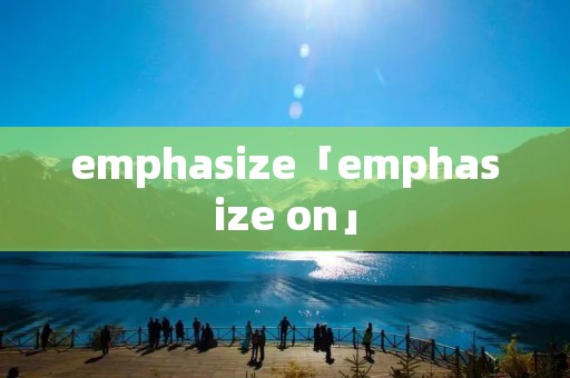 emphasize「emphasize on」