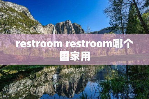 restroom restroom哪个国家用