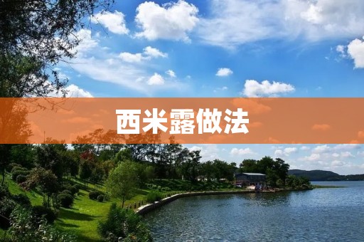 西米露做法:简单易学,清凉美味,让您夏日生活更加惬意 西米露做法:简单易学,清凉美味,让您夏日生活更加惬意