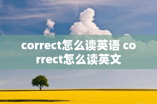 correct怎么读英语 correct怎么读英文