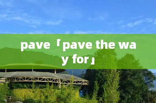 pave「pave the way for」