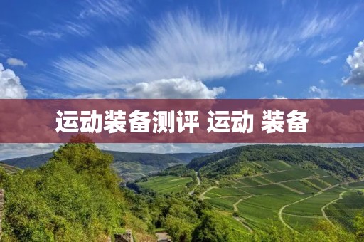 运动装备测评 运动 装备