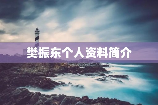 樊振东个人资料简介 樊振东个人资料简介