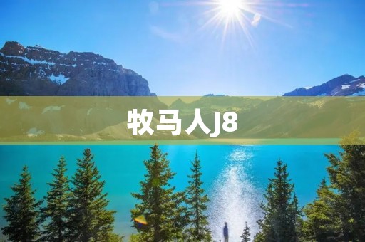 牧马人J8:卓越的越野利器