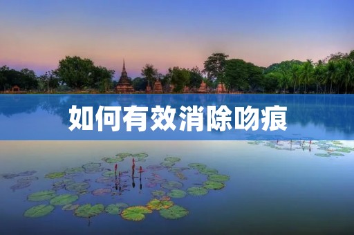 如何有效消除吻痕