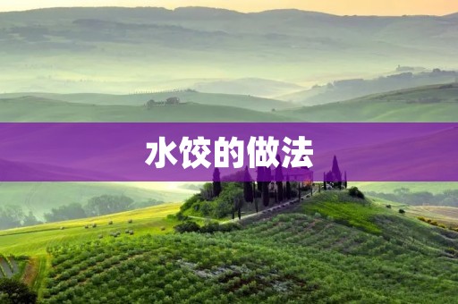 水饺的做法：传统美味，手工制作，一口咬下满满的幸福